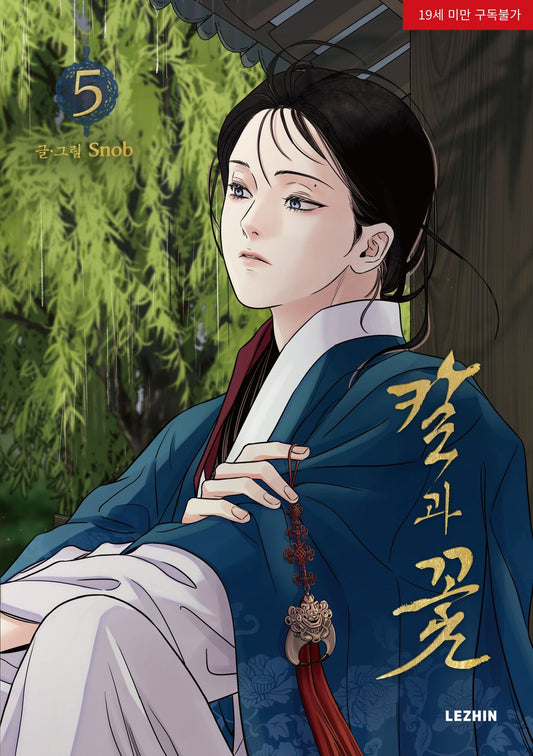 Steel Under Silk Vol 5 BL Manhwa Korean Edition Snob Lezhin cover.
