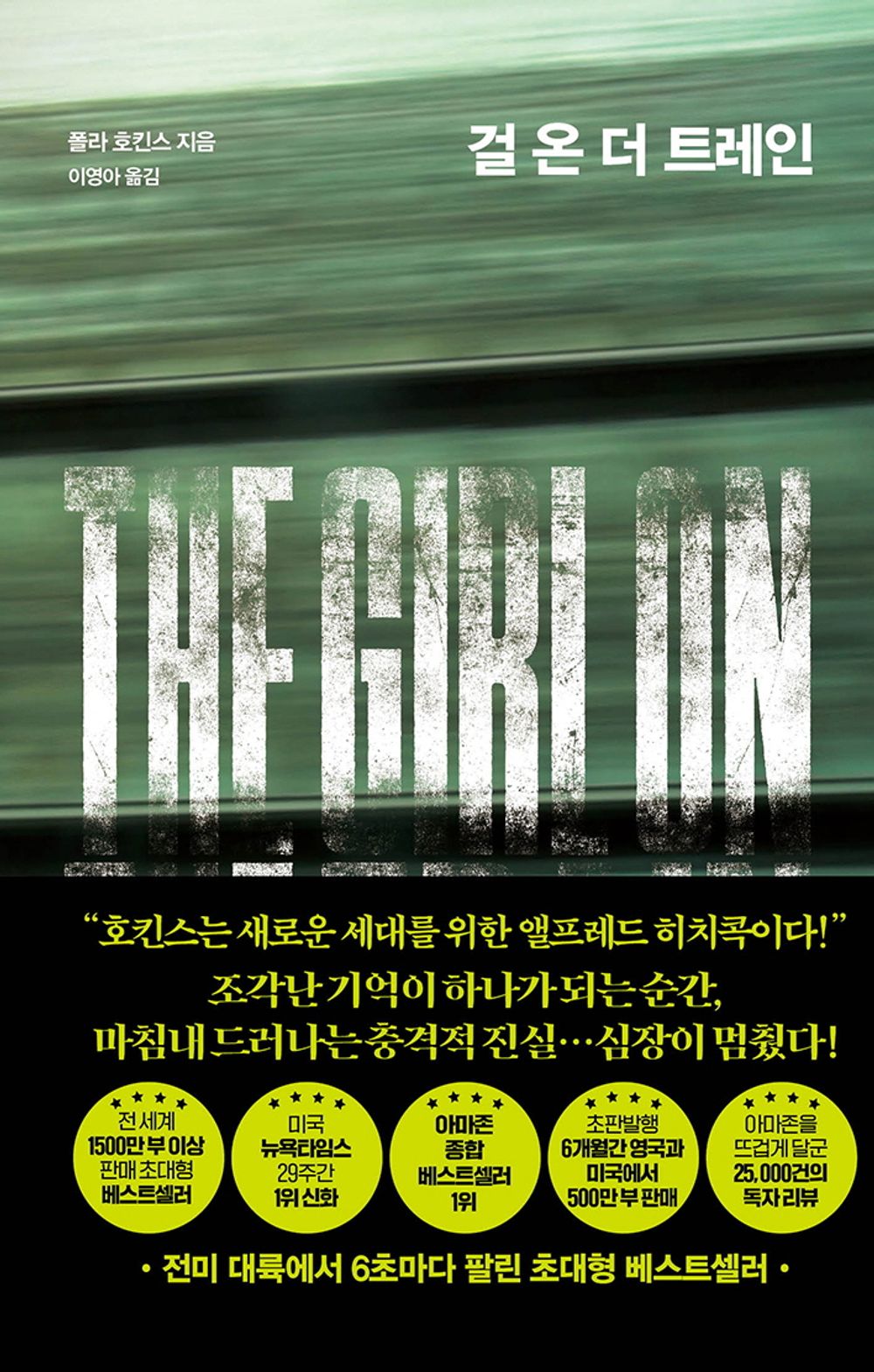 The Girl on the Train by Paula Hawkins Korean Edition novel. Book cover of 'The Girl on' with text in Korean
