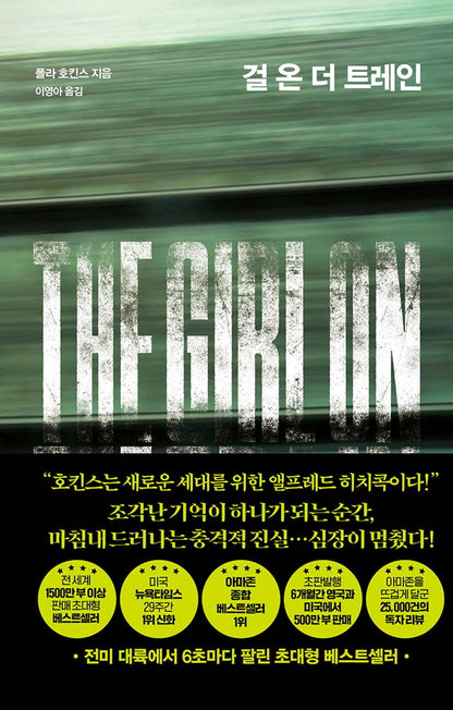 The Girl on the Train by Paula Hawkins Korean Edition novel. Book cover of 'The Girl on' with text in Korean