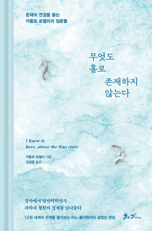 Book cover with Lo sapevo, qui, sopra il fiume Hao by Carlo Rovelli Korean Edition