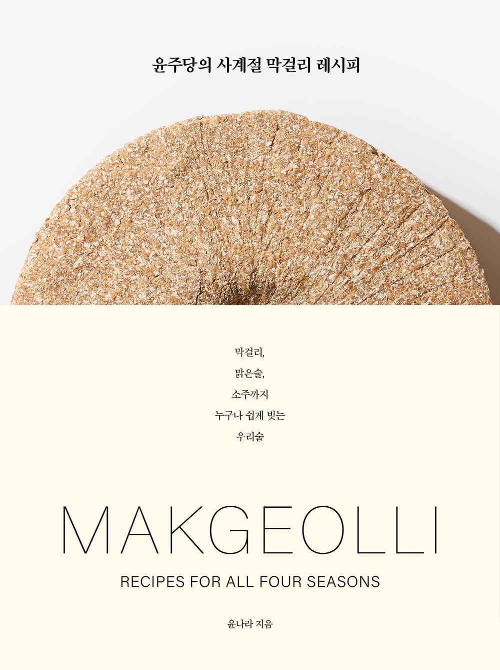 Yoonjudang's Four Seasons Makgeolli Recipe - 윤주당의 사계절 막걸리 레시피, Yoon Nara (Korean Edition)
