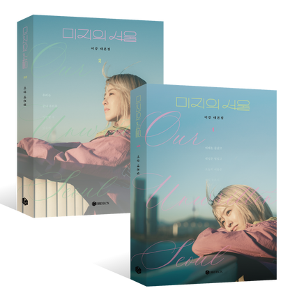 Our Unwritten Seoul, Script Book Set, Korean, K-Drama, Park Bo-young, Park Jin-young, 미지의 서울 대본집 세트