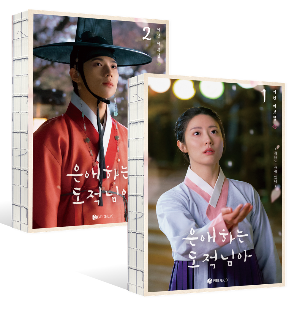 Dear Thief, Volumes 1–2 Set (Sand Stitch Exposure Binding) - 은애하는 도적님아 1~2권 세트(사철노출제본), Lee Sun (Korean Edition)