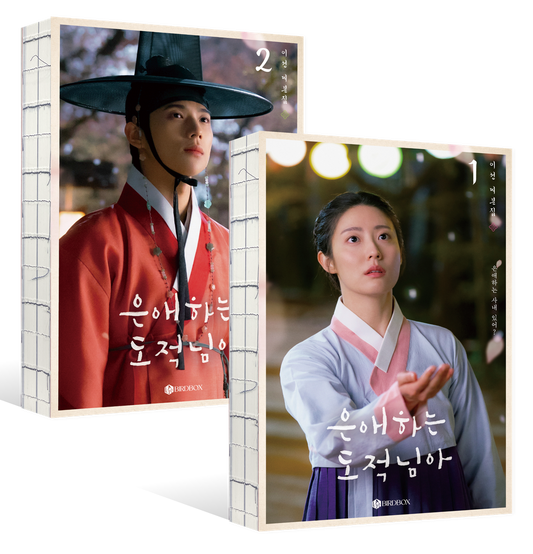 Dear Thief, Volumes 1–2 Set (Sand Stitch Exposure Binding) - 은애하는 도적님아 1~2권 세트(사철노출제본), Lee Sun (Korean Edition)