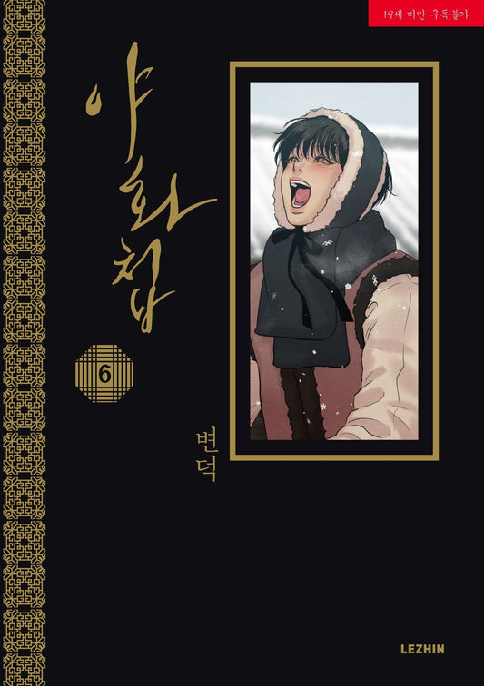 Painter of the Night Vol 6 BL Manhwa Korean Edition Ya Hwa Cheop Byeonduck Manga cover.