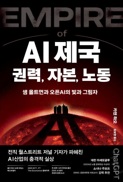 Empire of AI by Hao, Karen | Korean Edition | AI 제국: 권력, 자본, 노동, 카렌 하오