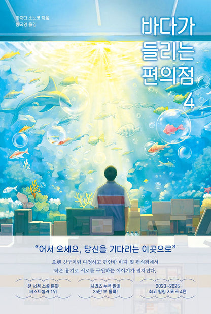 The Convenience Store by the Sea Novel by Sonoko Machida, Korean, 바다가 들리는 편의점, 마치다 소노코