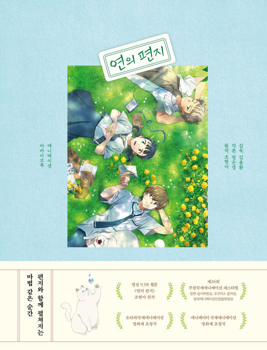 Yeon's Letter Animation Archive Book - 연의 편지 애니메이션 아카이브북, Cho Hyun-ah (Korean Edition)