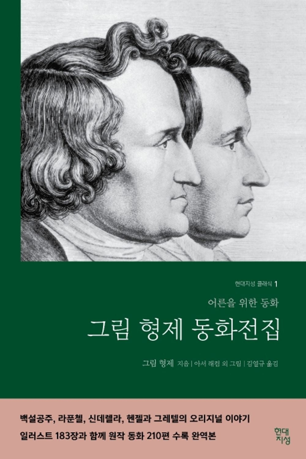 그림형제 동화전집 (무삭제 완역본)