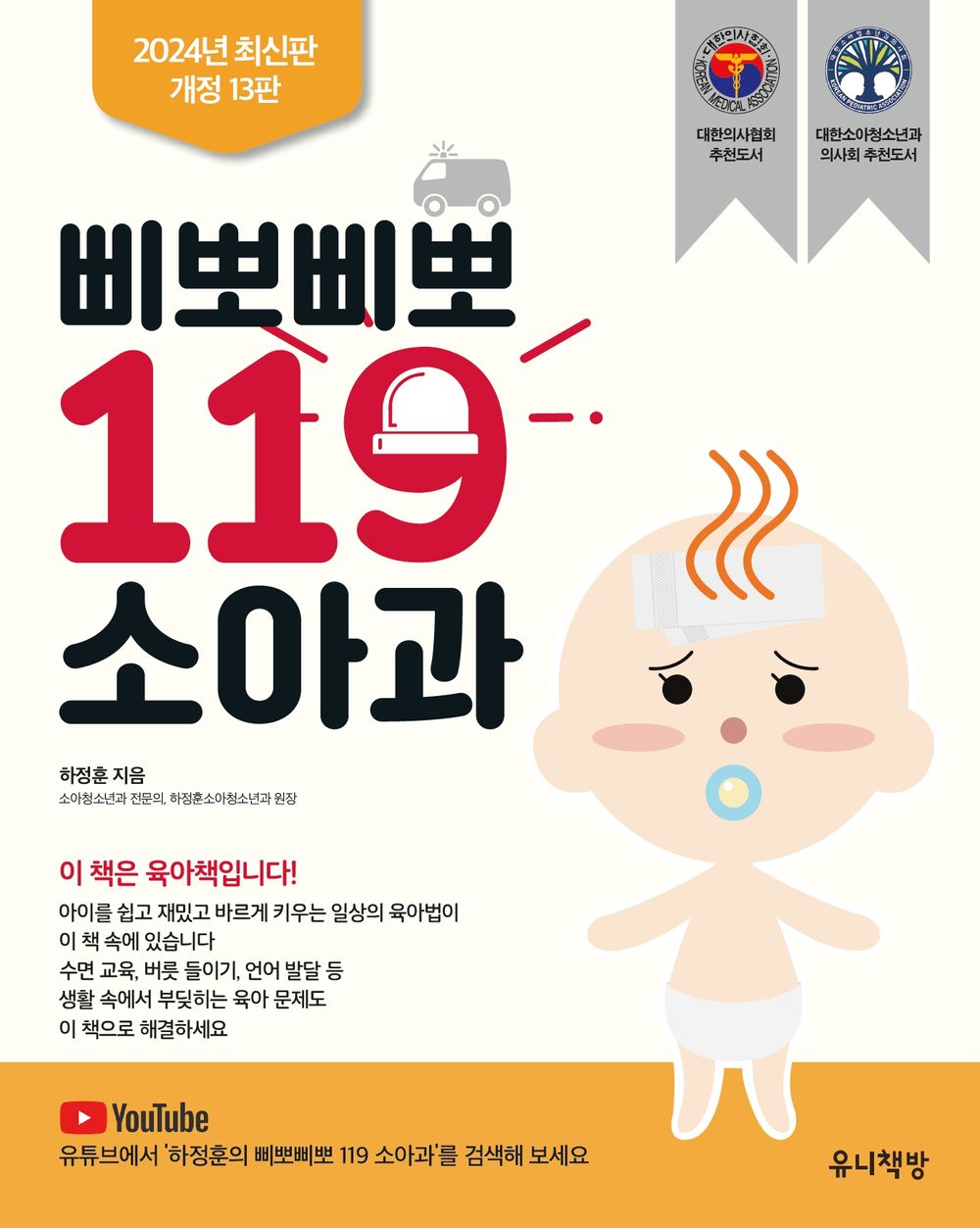 Ppippo Ppippo 119 Pediatrics - 삐뽀삐뽀 119 소아과, Ha Jeong-hoon (Korean Edition)