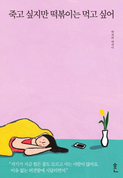 I Want to Die but I Want to Eat Tteokbokki by Baek Se-hee, Korean, 죽고 싶지만 떡볶이는 먹고 싶어, 백세희