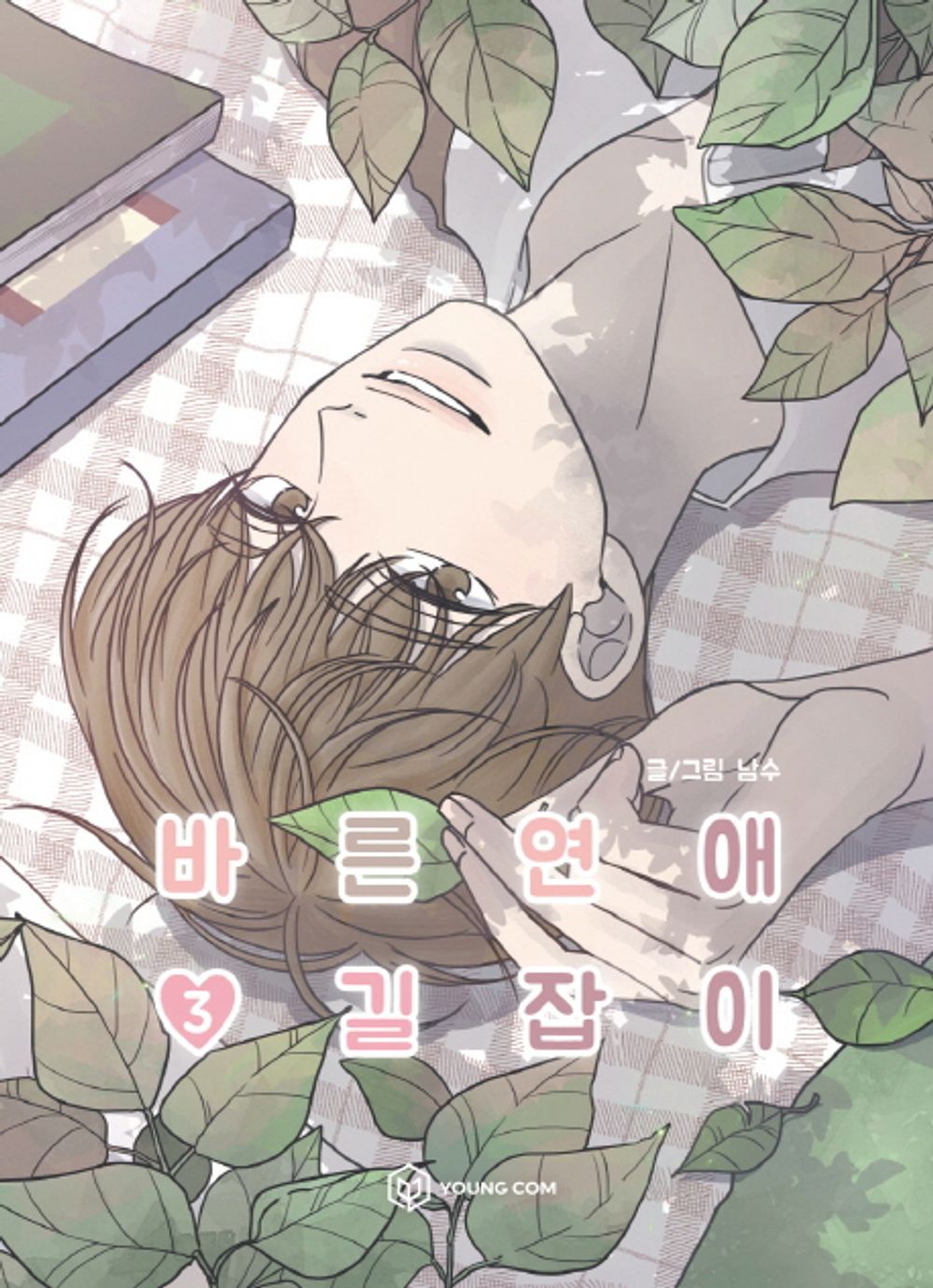 Romance 101 Vol.03 Korean Edition book cover by Namsoo.