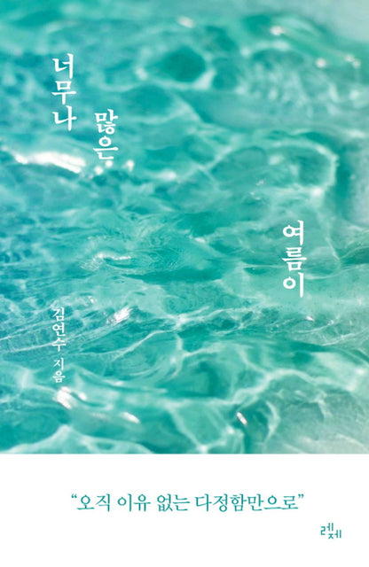 So Many Summer Kim Yeonsu Korean