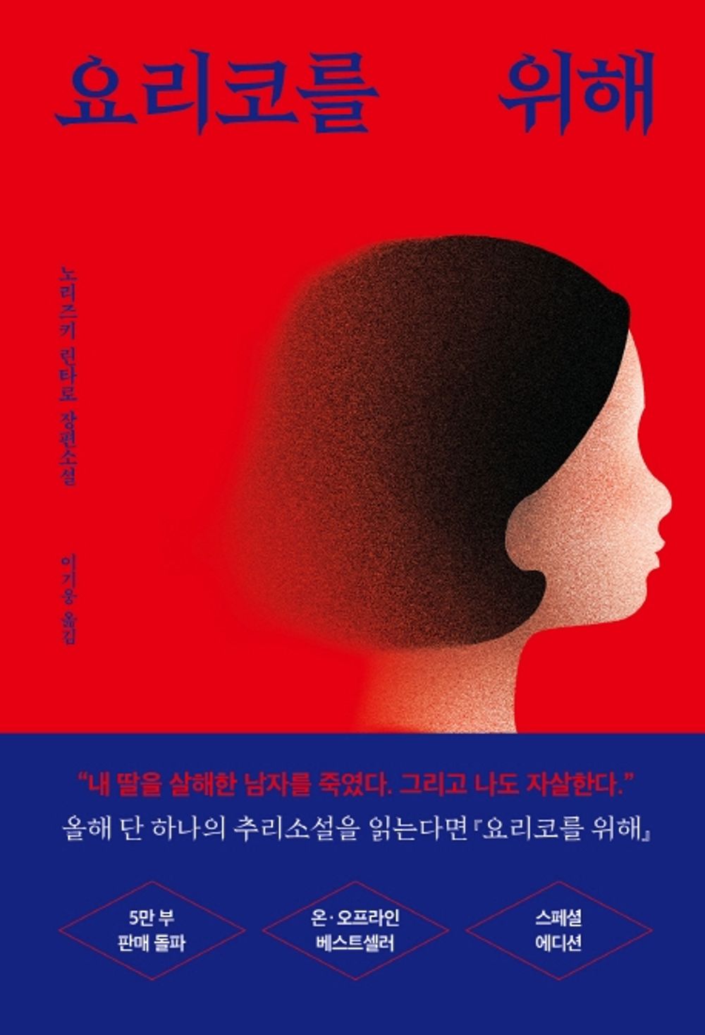 Korean book, Japanese mystery novel/요리코를 위해 - 노리즈키 린타로/Original Title : 賴子のために - Norizuki Rintaro/Shipping from Korea [Unknown Binding] Rintaro Norizuki and 노리즈키 린타로