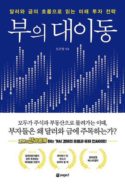 부의 대이동 The great movement of wealth 달러와 금의 흐름으로 읽는 미래 투자 전략 Korean Book [Unknown Binding] 오건영