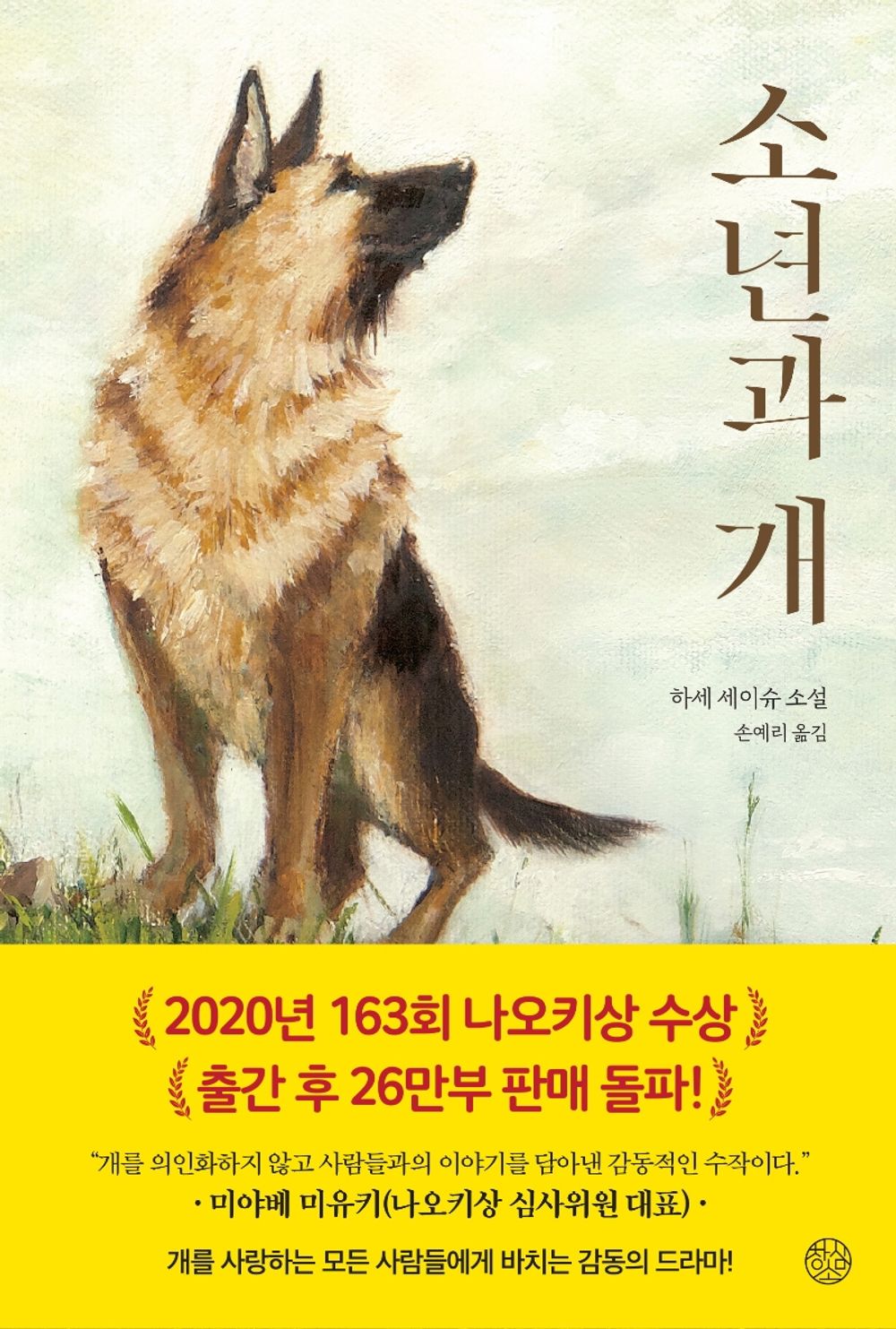 Boy and Dog by Hase Seishu, Korean, 소년과 개, 하세 세이슈