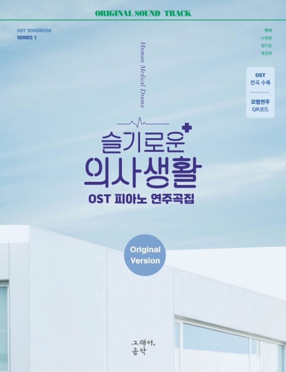 HOSPITAL PLAYLIST O.S.T Piano Songbook [Spiral bound] [Sheet music]