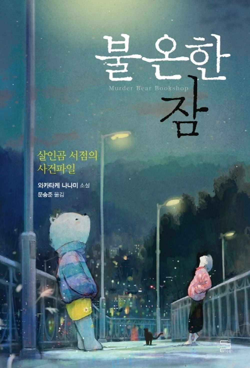 Korean Book, Japanese Deduction・Mystery Novel/不穩な眠り 불온한 잠 - 와카타케 나나미/살인곰 서점의 사건파일/Shipping from Korea