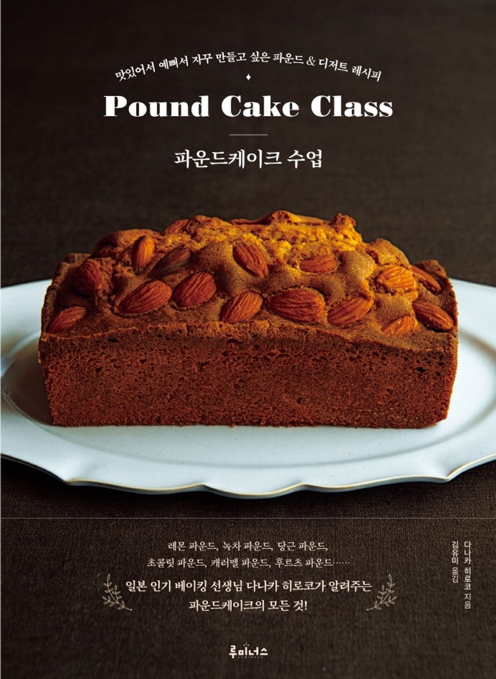 Pound Cake Class - Basic & Application  Korean Edition