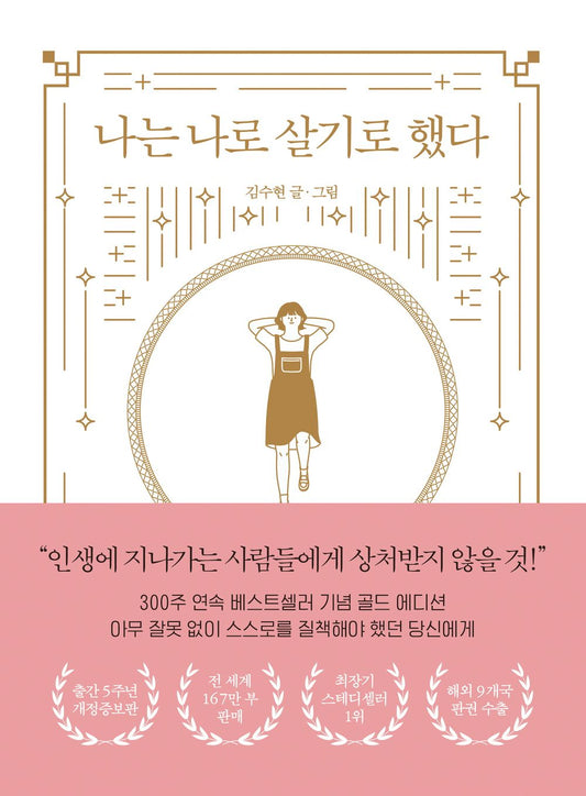 I Decided to Live as Myself (Special Edition Commemorating Publication in the English-speaking World) - 나는 나로 살기로 했다(영미권 출간기념 특별판), Kim Soo-hyun (Korean Essay)