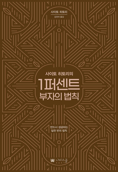 Korean book 사이토 히토리의 1퍼센트 부자의 법칙 반드시 성공하는 일천 번의 법칙 [Paperback] 사이토 히리