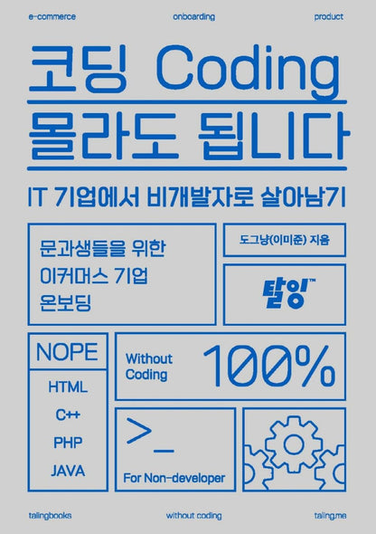 코딩 몰라도 됩니다 [Paperback] 도그냥(이미준)