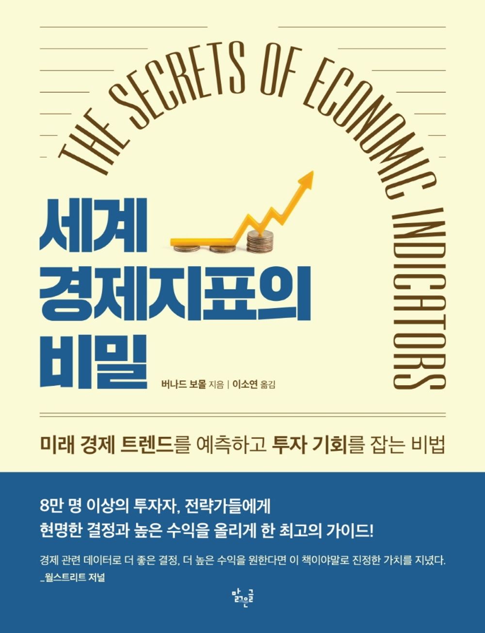 The Secrets of Economic Indicators by Bernard Baumohl | Korean Edition | 세계 경제지표의 비밀(The Secrets of Economic Indicators), 버나드 보몰