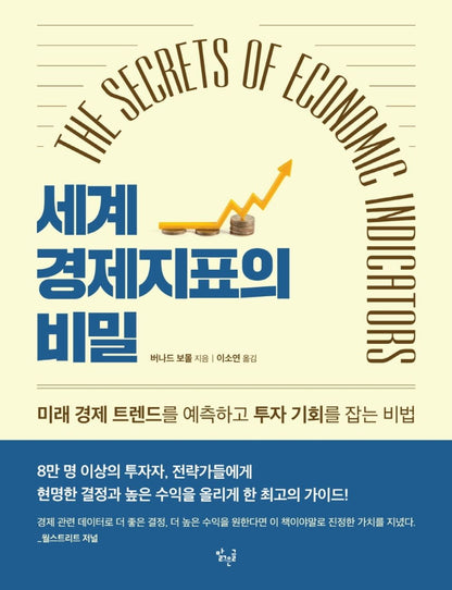 The Secrets of Economic Indicators by Bernard Baumohl | Korean Edition | 세계 경제지표의 비밀(The Secrets of Economic Indicators), 버나드 보몰
