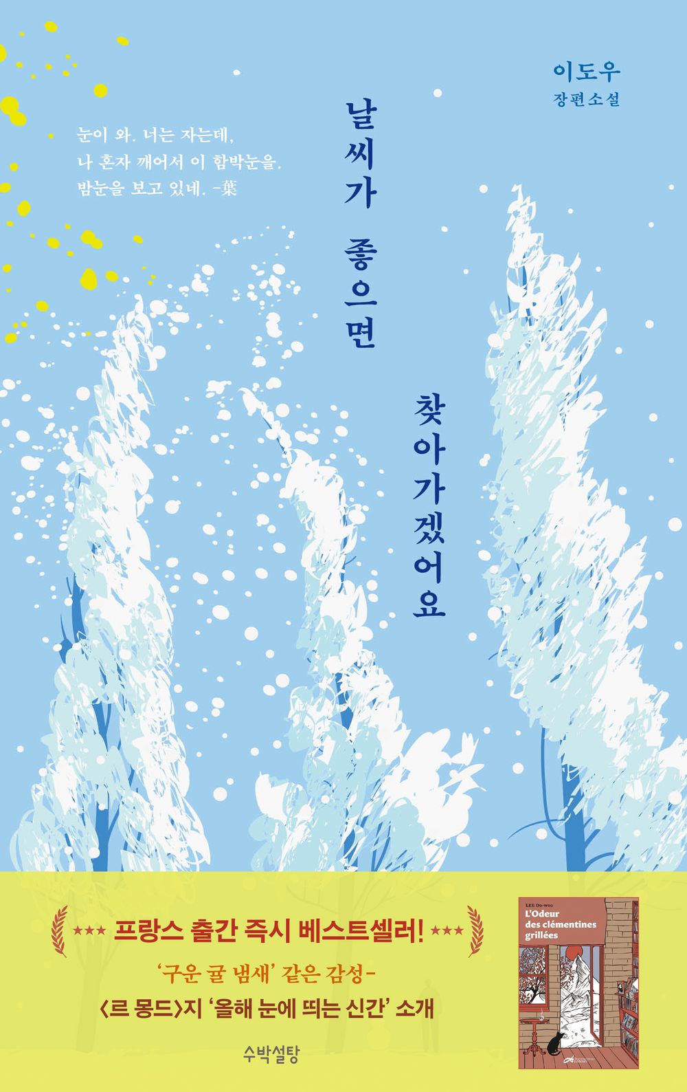I'll visit if the weather is nice. by Lee Do-woo | Korean Novel | 날씨가 좋으면 찾아가겠어요, 이도우