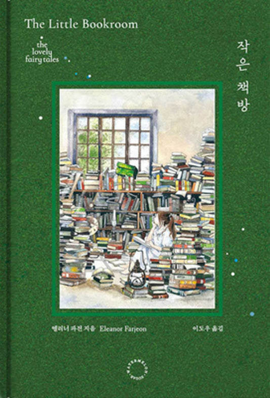 The Little Bookroom by Eleanor Farjeon / Korean