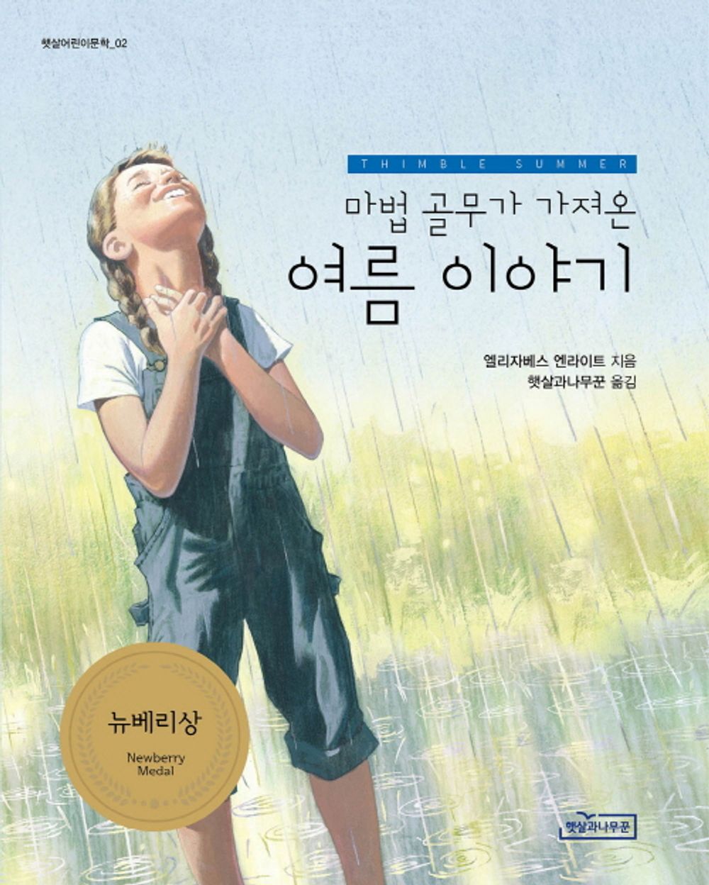 Thimble Summer by Elizabeth Enright | Korean Edition Children's Book