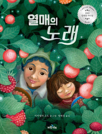 Berry Song by Michaela Goade | Korean Edition Picture Books