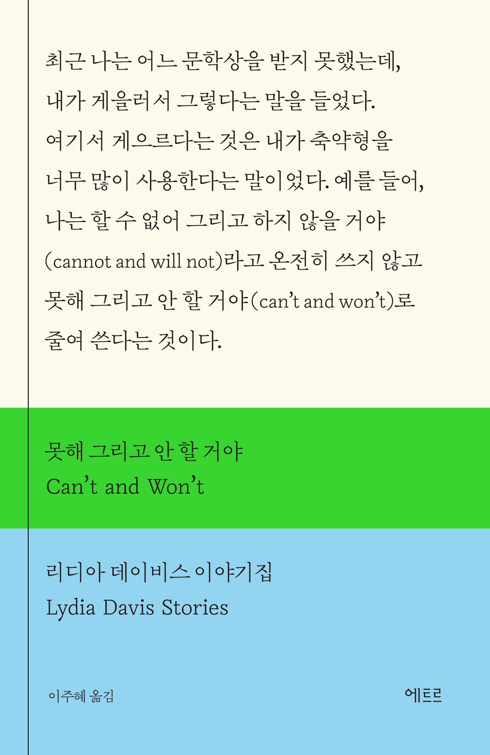 Can't and Won't by Davis, Lydia | Korean Novel | 못해 그리고 안 할 거야(Can’t and Won’t), 리디아 데이비스