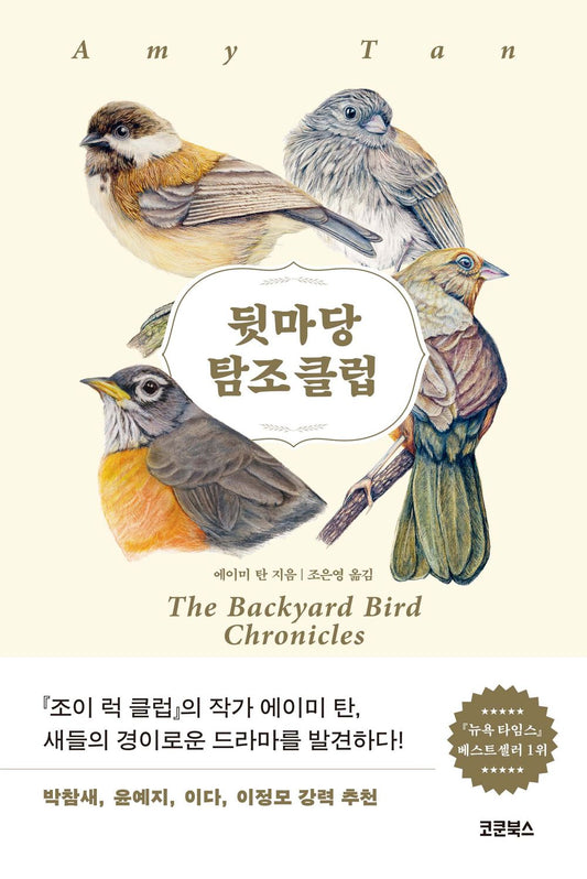 The Backyard Bird Chronicles by Amy Tan, Korean, 뒷마당 탐조 클럽, 에이미 탄