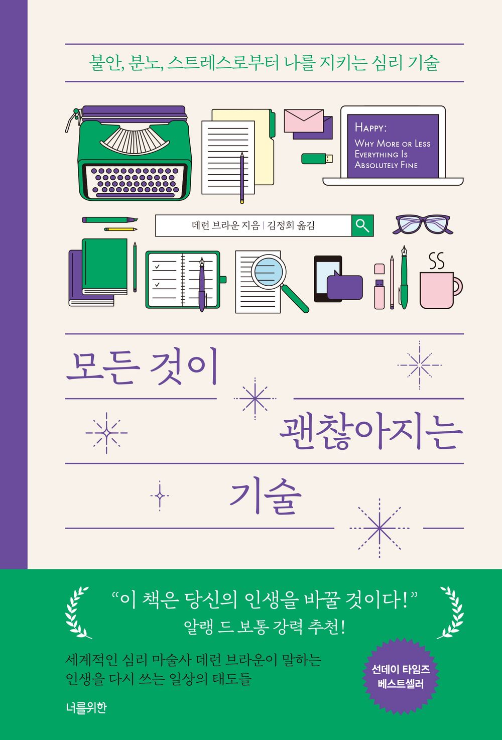 Technology that makes everything okay - 모든 것이 괜찮아지는 기술, Darren Brown (Korean Edition)