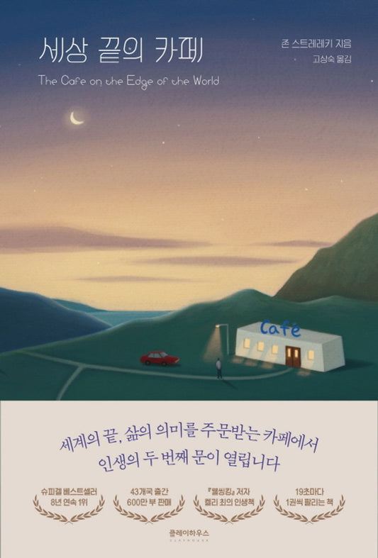 The Cafe on the Edge of the World (Korean Edition) Strelecky, John