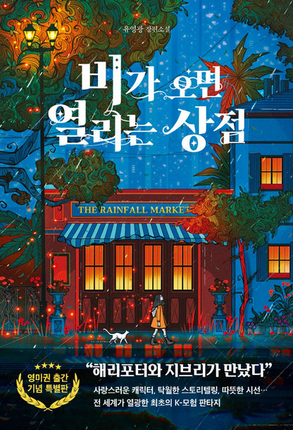 The Rainfall Market by You Yeong-Gwang, Korean