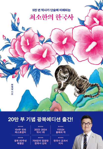 A minimum of Korean history (Korean) 최소한의 한국사, 최태성