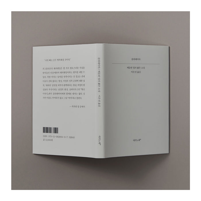 Galatea by Madeline Miller, Korean, 갈라테이아 : 매들린 밀러 짧은 소설