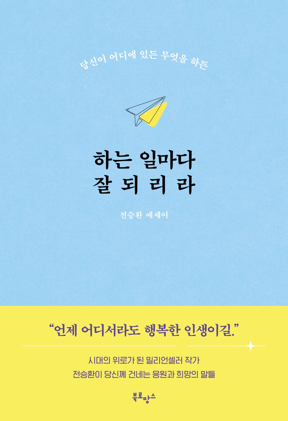 Everything you do will go well. - 하는 일마다 잘되리라, Jeon Seung-hwan (Korean Essay)