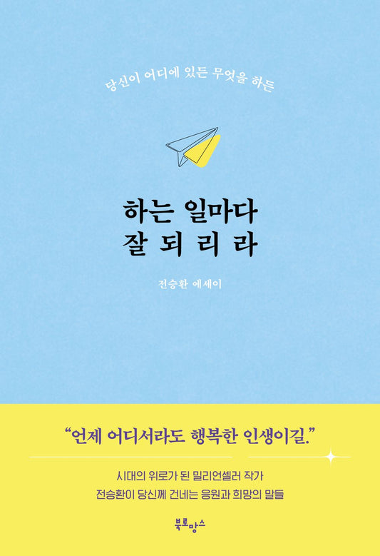 Everything you do will go well. - 하는 일마다 잘되리라, Jeon Seung-hwan (Korean Essay)