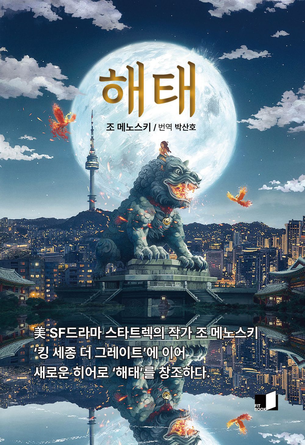 Haetae (Korean)