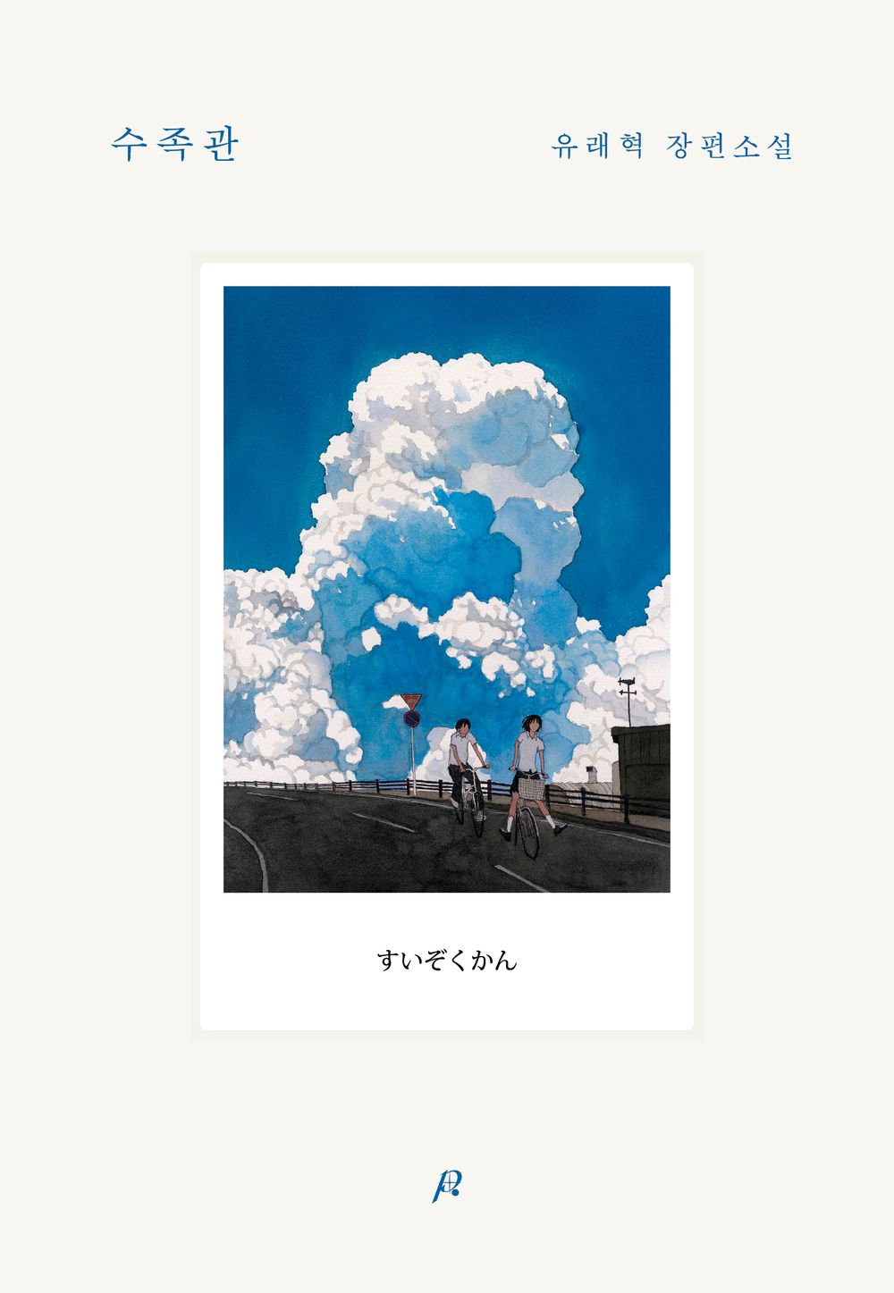 aquarium by Yoo Rae-hyeok | Korean Novel | 수족관, 유래혁