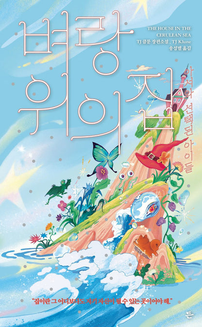TJ Klune Books, Under the Whispering Door, Korean, 시간이 멈추는 찻집