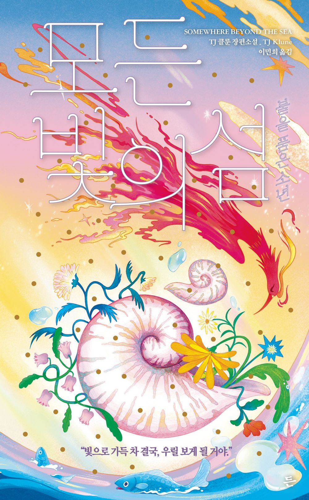 TJ Klune Books, Under the Whispering Door, Korean, 시간이 멈추는 찻집