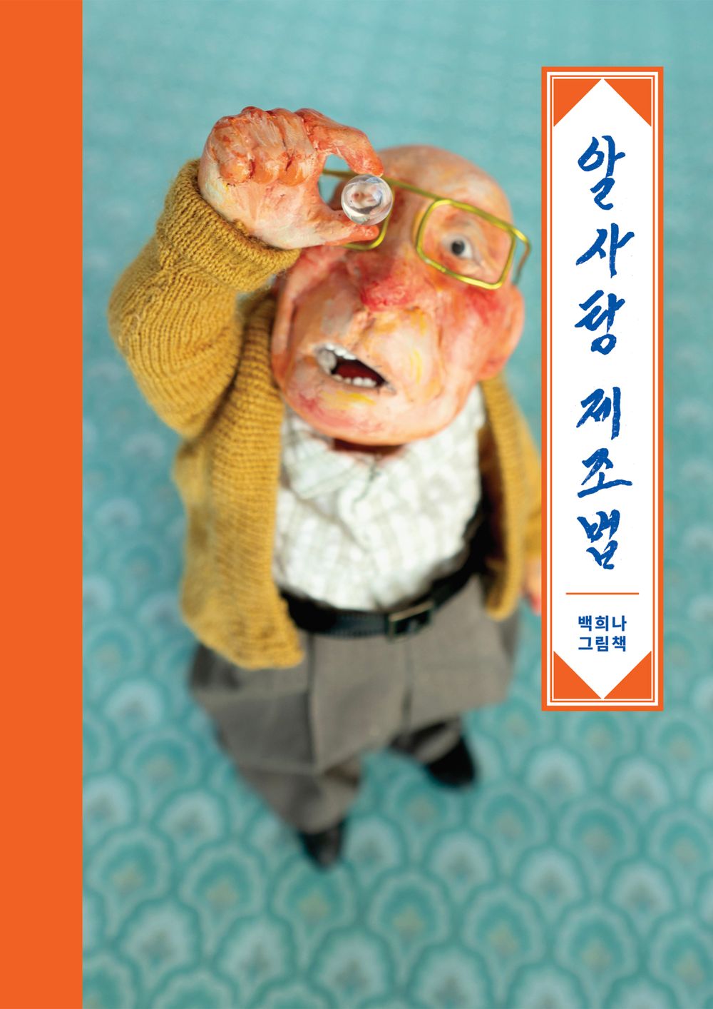 Korean book 알사탕 제조법 [ 미니북(112*155mm) ] 백희나 작가 [Paperback] 백희나