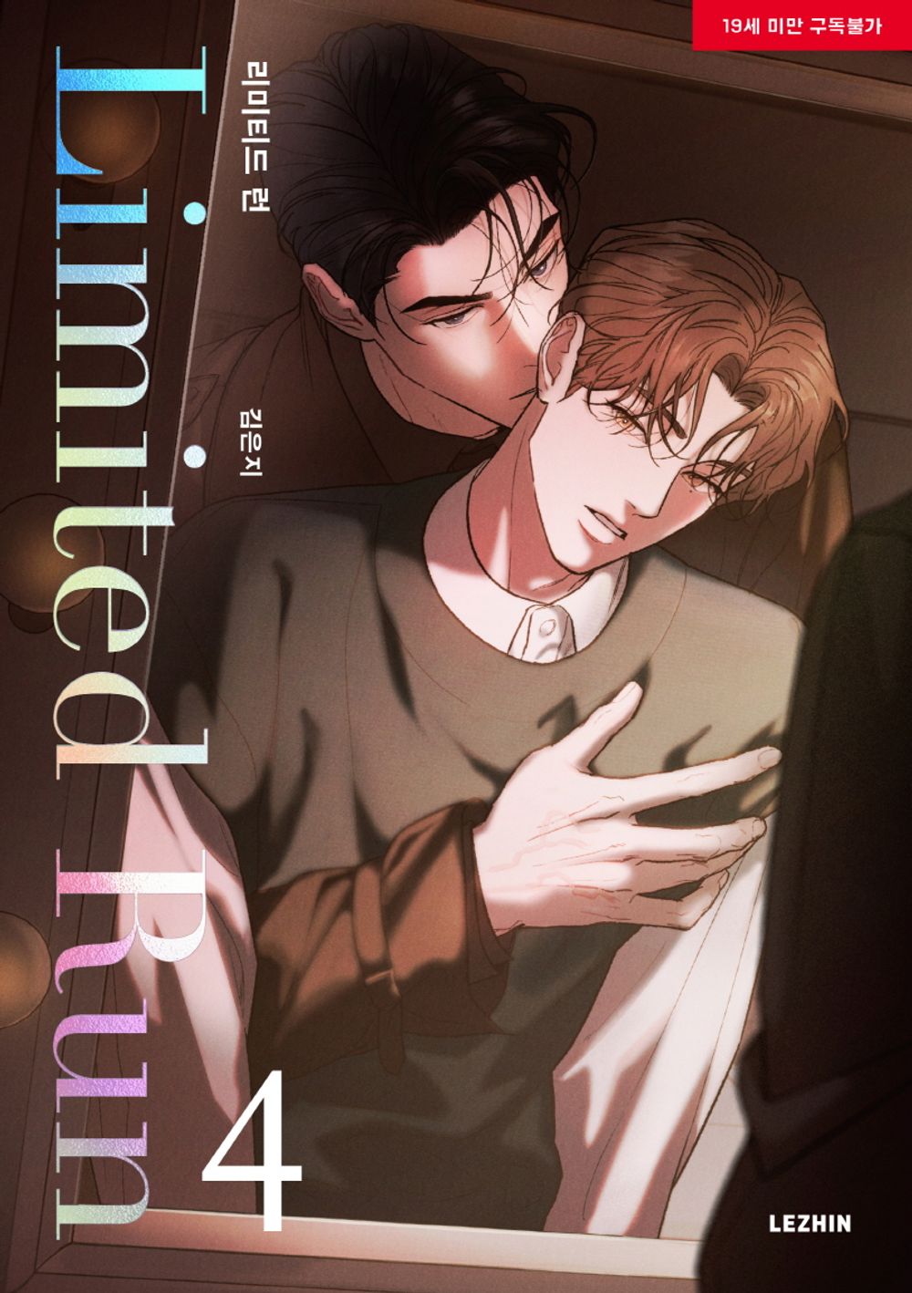 Limited Run Vol 4 BL Manhwa Korean Edition Limited Run Eunjie Manga cover.