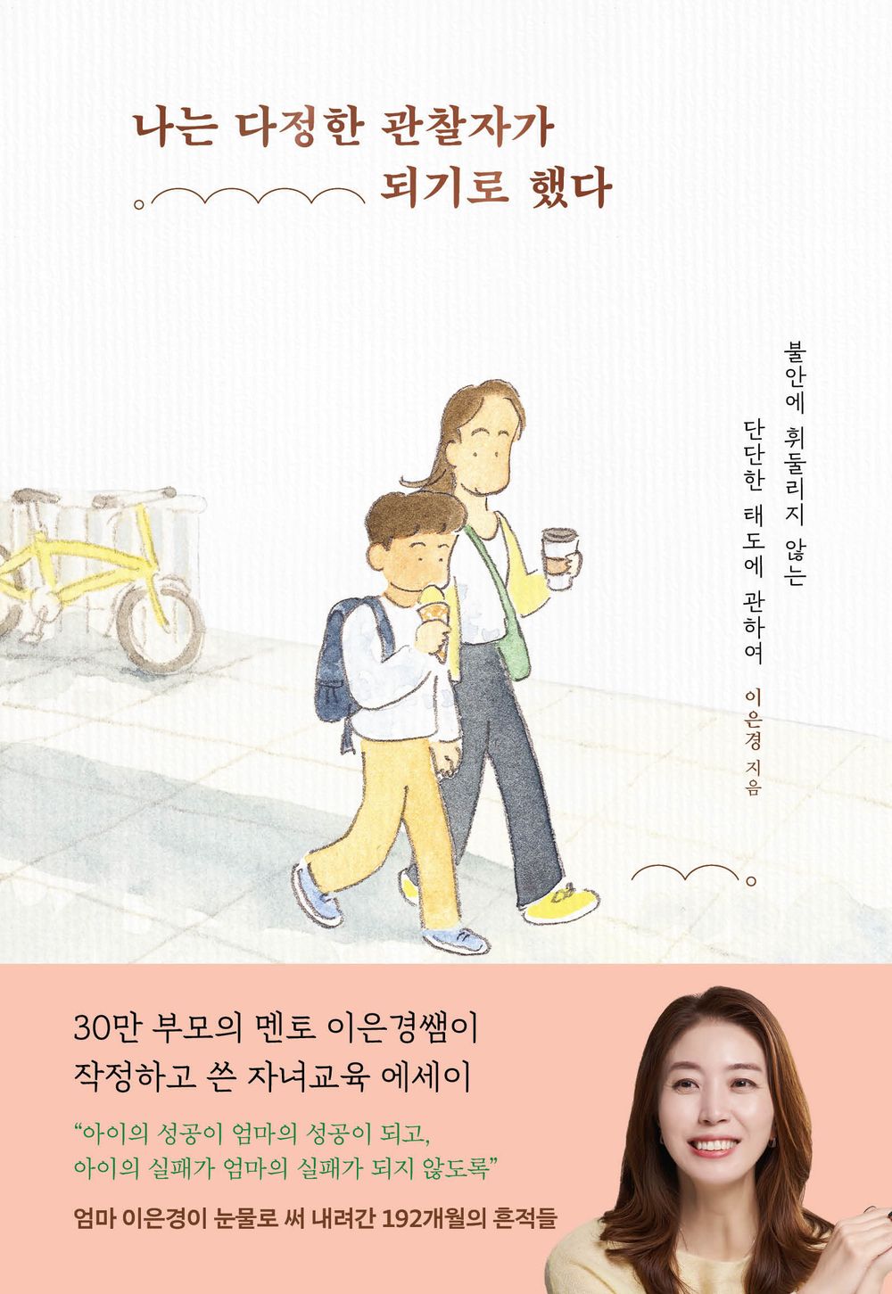 Korean book 나는 다정한 관찰자가 되기로 했다 불안에 휘둘리지 않는 단단한 태도에 관하여 I chose to be a friendly observer. About a firm attitude not swayed by anxiety. [Paperback] 이은경