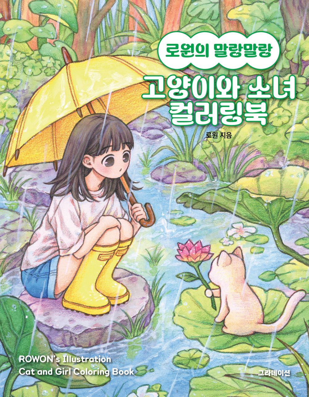 ROWON's Illustration Cat and Girl Coloring Book, Korean, 로원의 말랑말랑 고양이와 소녀 컬러링북
