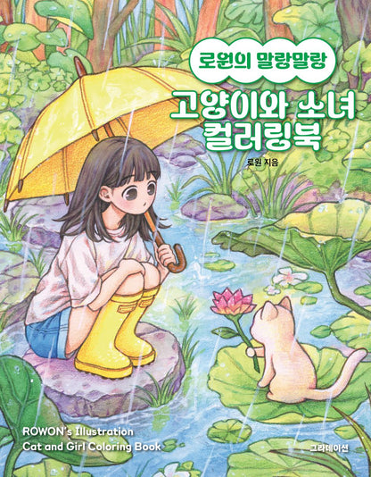 ROWON's Illustration Cat and Girl Coloring Book, Korean, 로원의 말랑말랑 고양이와 소녀 컬러링북